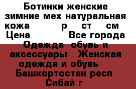 Ботинки женские зимние мех натуральная кожа MOLKA - р.40 ст.26 см › Цена ­ 1 200 - Все города Одежда, обувь и аксессуары » Женская одежда и обувь   . Башкортостан респ.,Сибай г.